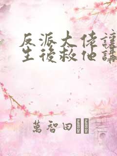 反派大佬让我重生后救他讲的什么