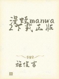 漫蛙manwa2下载正版