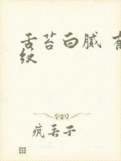 舌苔白腻 有裂纹