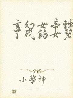 玄幻女帝转生成了我的女儿