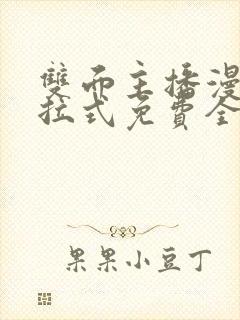 双面主播漫画下拉式免费全集