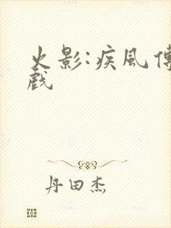 火影:疾风传游戏