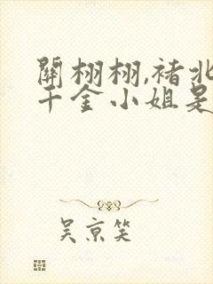 关栩栩,褚北鹤千金小姐是玄学大佬