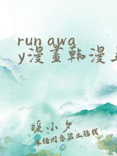 run away漫画韩漫上下拉
