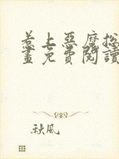 惹上恶魔总裁漫画免费阅读下拉式