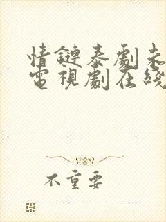 情链泰剧未删减电视剧在线观看