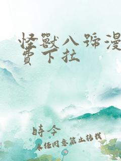 怪兽八号漫画免费下拉