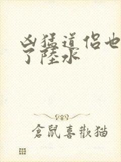 凶猛道侣也重生了陆水