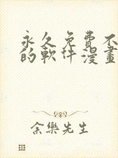 永久免费不收费的软件漫画app