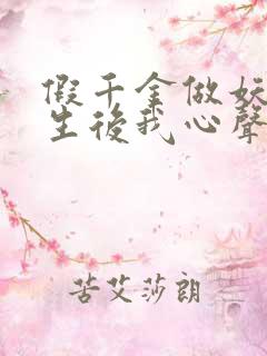 假千金做妖,重生后我心声