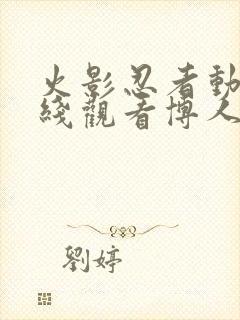 火影忍者动画在线观看博人传