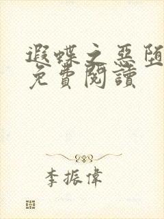 遐蝶之恶堕小说免费阅读