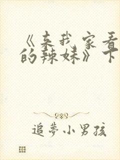 《来我家看漫画的辣妹》下载