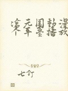 沧元图动漫在哪个平台播放