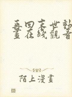 再回末世动态漫画在线观看