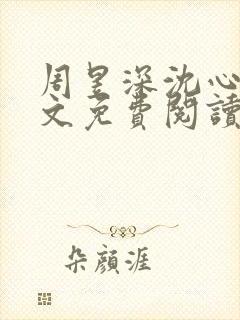 周昱深沈心颜全文免费阅读