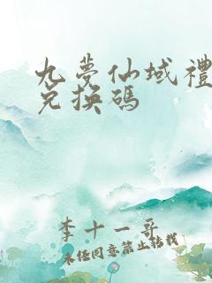 九梦仙域礼包码兑换码