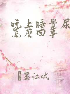 晚上睡觉尿频是怎么回事