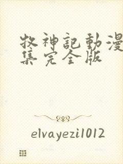 牧神记动漫16集完全版