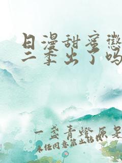 日漫甜蜜惩罚第二季出了吗
