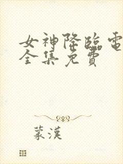 女神降临电视剧全集免费