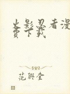 火影忍者漫画免费下载