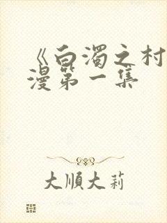 《白浊之村》动漫第一集