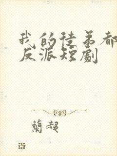 我的徒弟都是大反派短剧