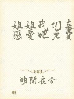 姐姐我们来谈个恋爱吧免费观看全集动漫