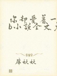 你却爱着一个sb小说全文免费阅读