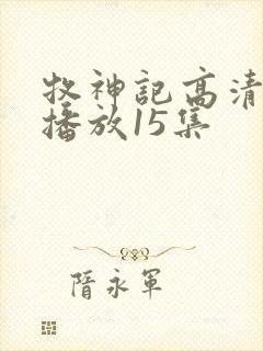 牧神记高清在线播放15集