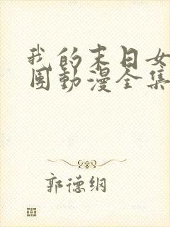 我的末日女子军团动漫全集免费观看