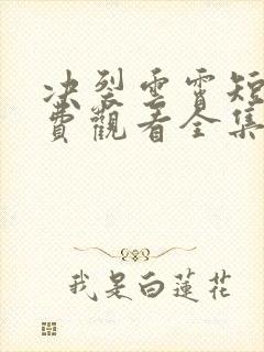 决裂云霄短剧免费观看全集高清版