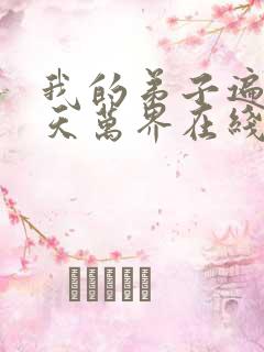 我的弟子遍布诸天万界在线播放