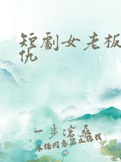 短剧女老板的复仇