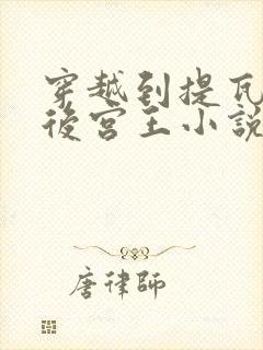 穿越到提瓦特的后宫王小说免费阅读