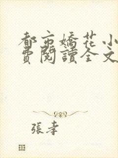 都市娇花小说免费阅读全文最新章节