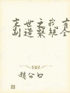 末世之我有丧尸制造系统全集小说