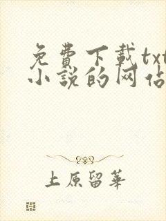免费下载txt小说的网站有哪些