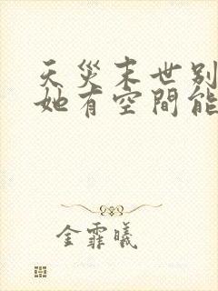 天灾末世别怕,她有空间能