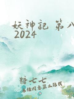 妖神记 第八季 2024