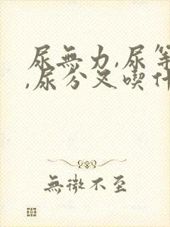 尿无力,尿等待,尿分叉吃什么药