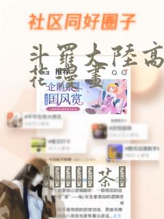 斗罗大陆高清樱花漫画：结局+番外