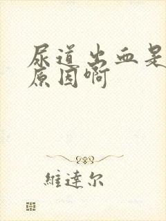 尿道出血是什么原因啊