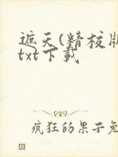 遮天(精校版)txt下载