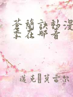 苍兰诀动漫第二季在哪看