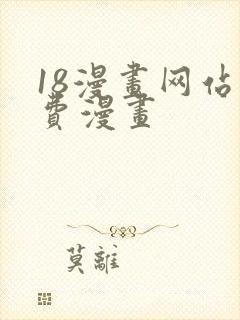 18漫画网站免费漫画