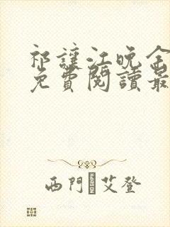 祁让江晚余小说免费阅读最新章节