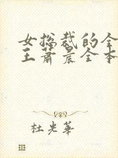 女总裁的全能兵王萧晨全本