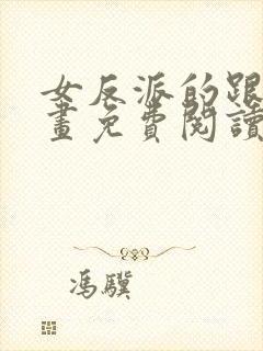 女反派的跟班漫画免费阅读下拉